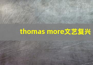 thomas more文艺复兴